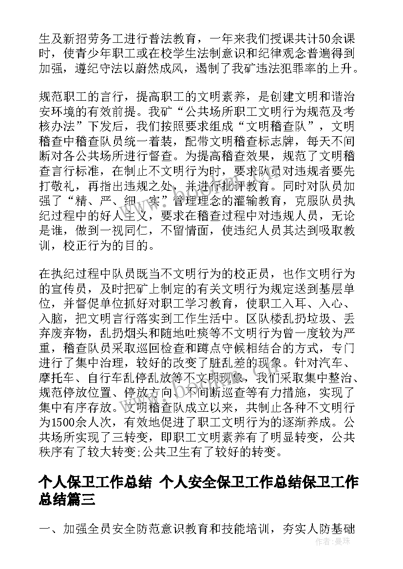 2023年个人保卫工作总结 个人安全保卫工作总结保卫工作总结(优质8篇)