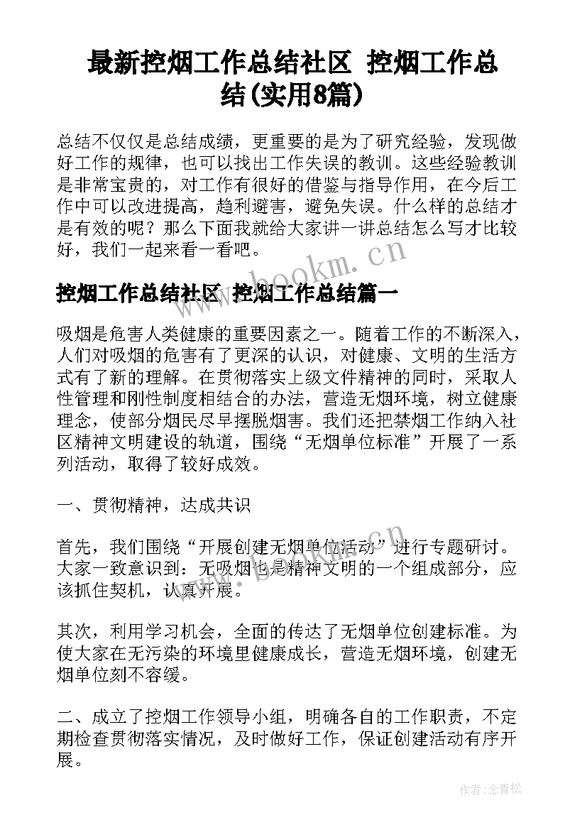 最新控烟工作总结社区 控烟工作总结(实用8篇)