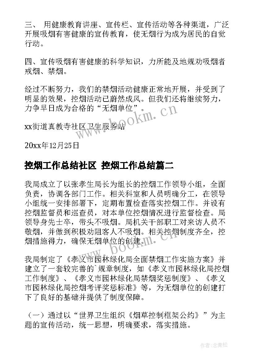 最新控烟工作总结社区 控烟工作总结(实用8篇)