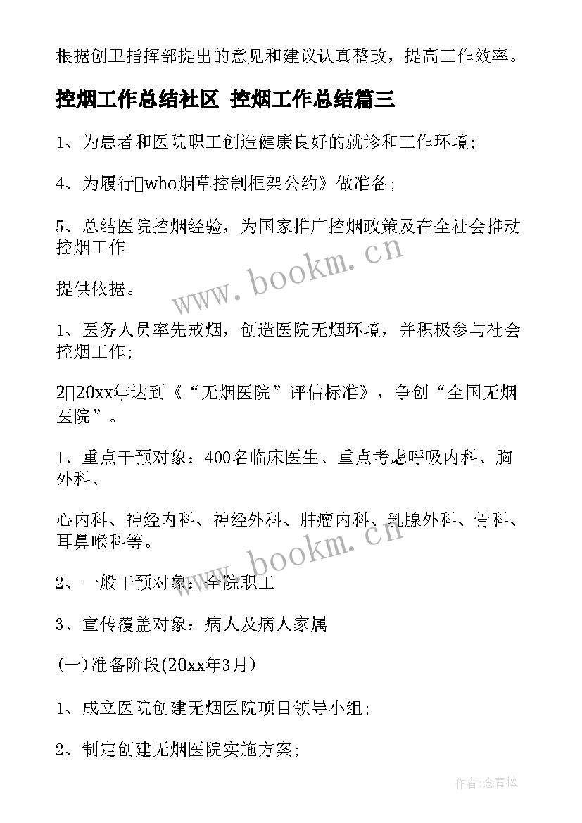 最新控烟工作总结社区 控烟工作总结(实用8篇)