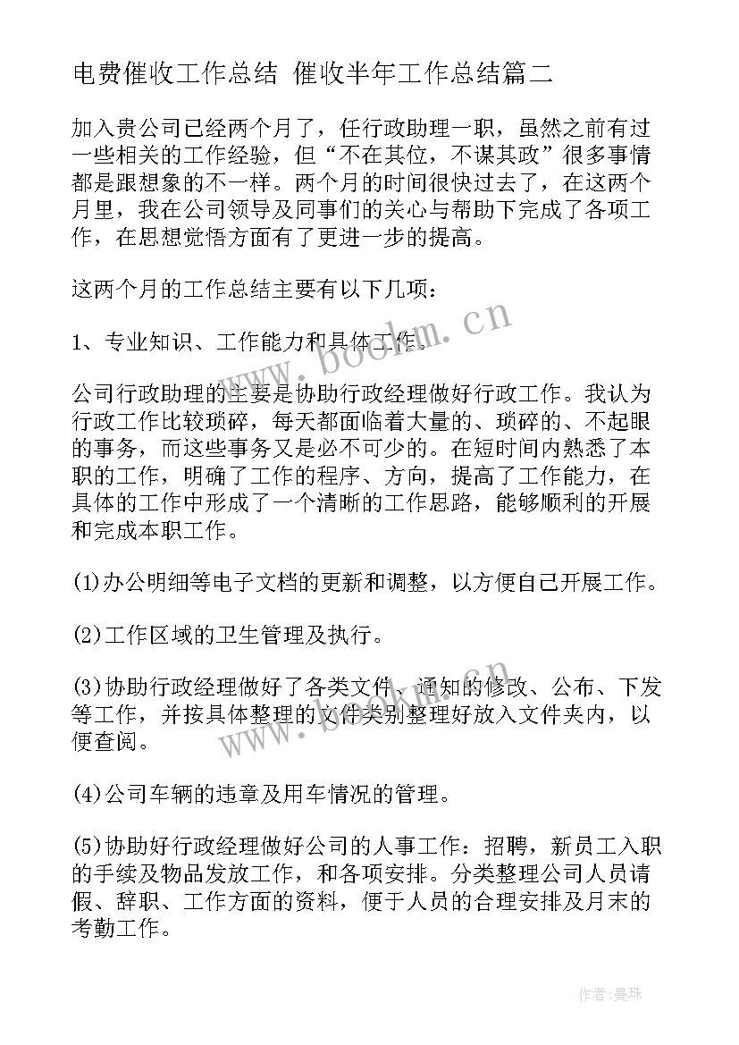 2023年电费催收工作总结 催收半年工作总结(大全6篇)