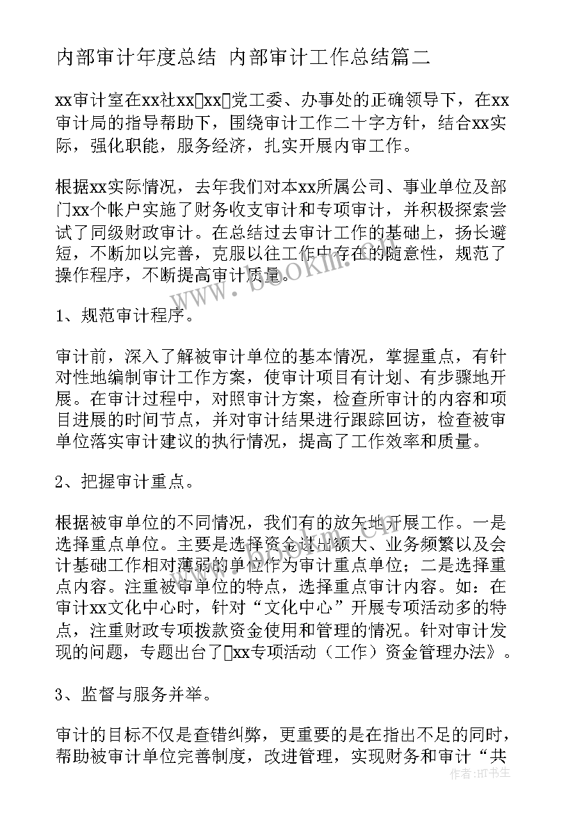 最新内部审计年度总结 内部审计工作总结(优秀8篇)