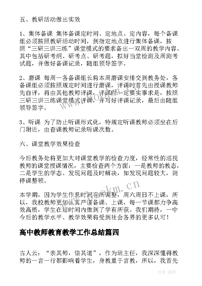 高中教师教育教学工作总结(大全6篇)