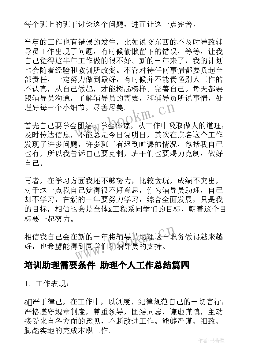 最新培训助理需要条件 助理个人工作总结(实用7篇)