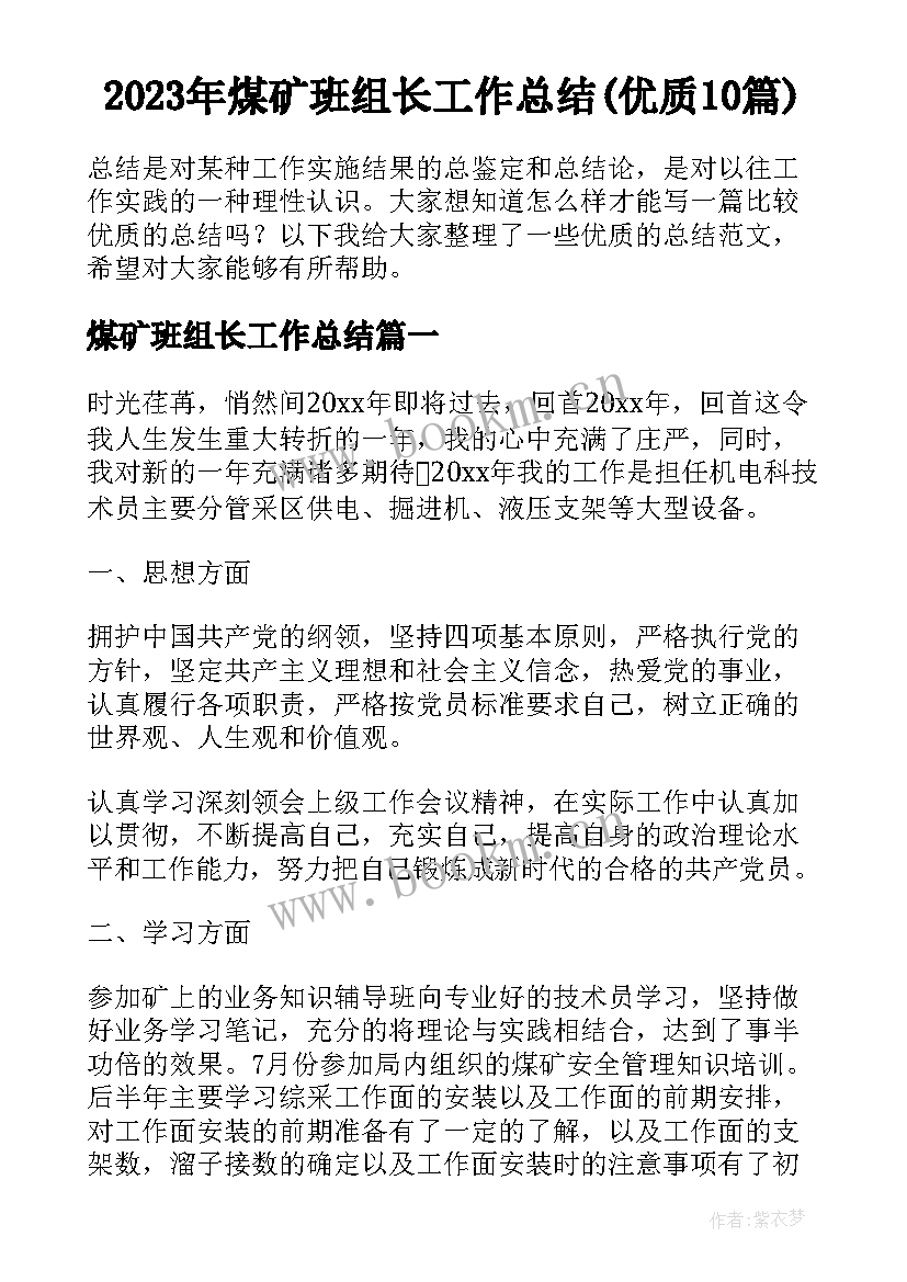 2023年煤矿班组长工作总结(优质10篇)