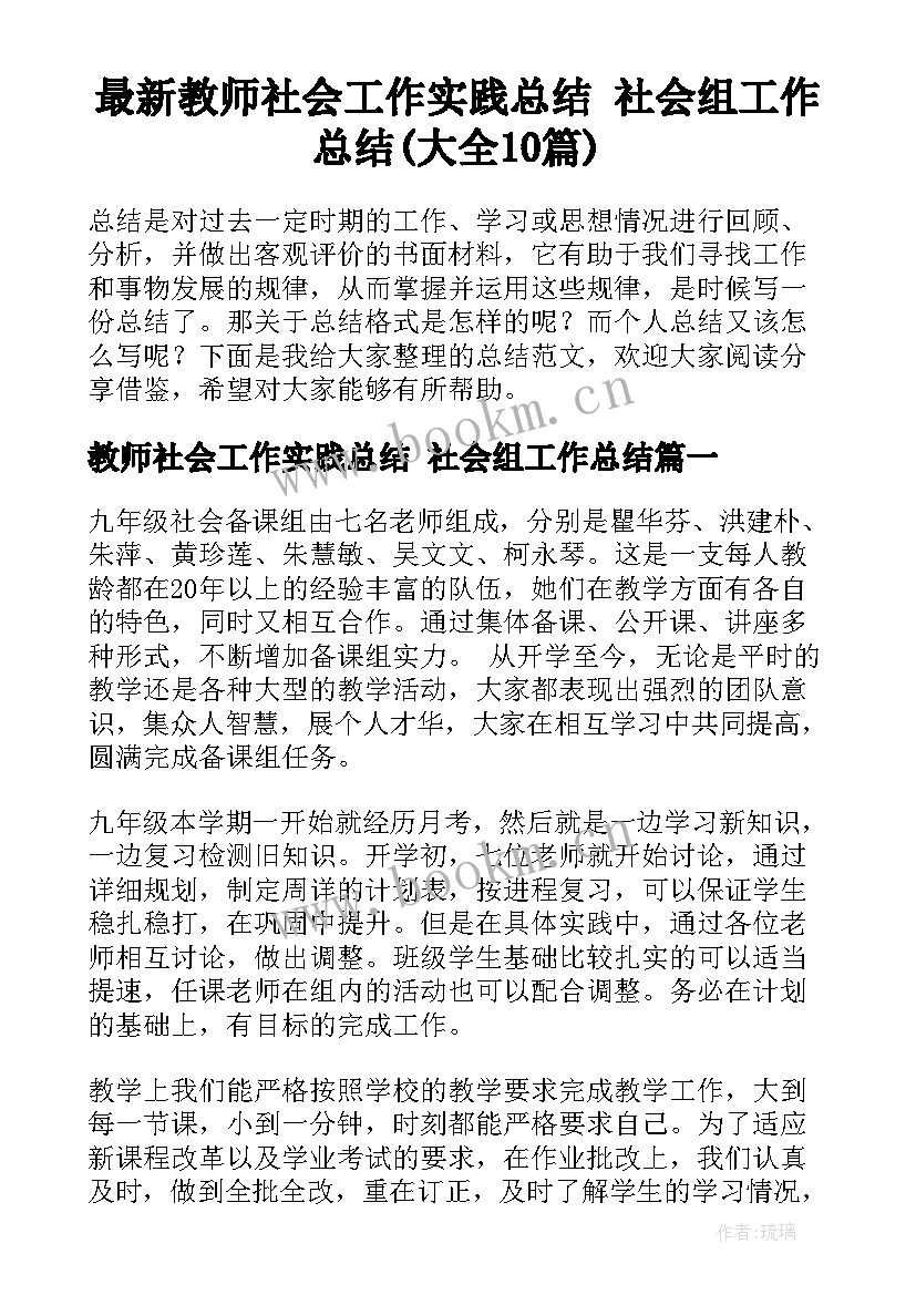 最新教师社会工作实践总结 社会组工作总结(大全10篇)