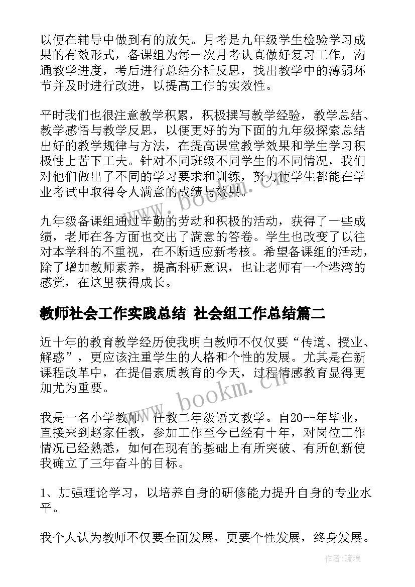 最新教师社会工作实践总结 社会组工作总结(大全10篇)