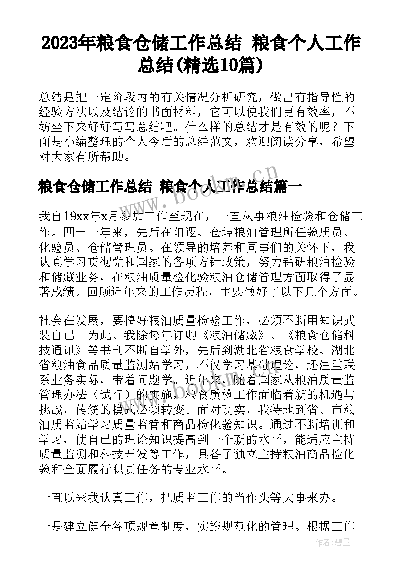 2023年粮食仓储工作总结 粮食个人工作总结(精选10篇)