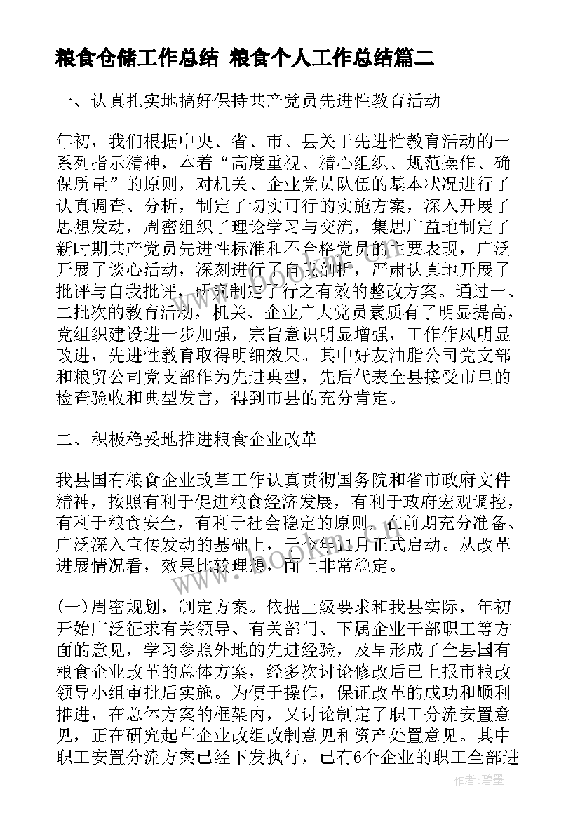 2023年粮食仓储工作总结 粮食个人工作总结(精选10篇)