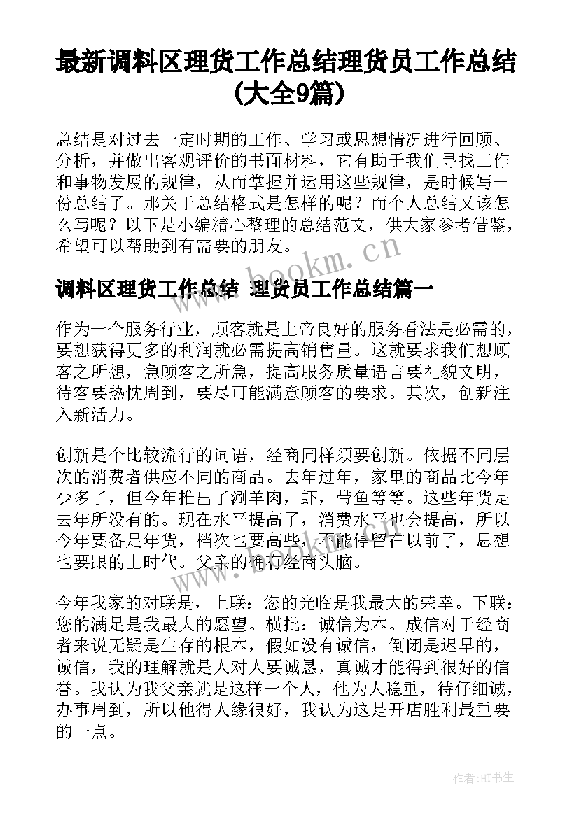 最新调料区理货工作总结 理货员工作总结(大全9篇)