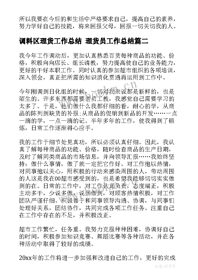 最新调料区理货工作总结 理货员工作总结(大全9篇)