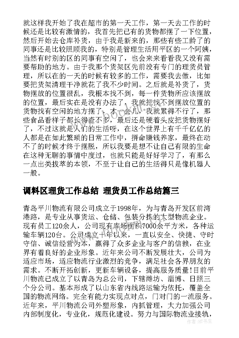 最新调料区理货工作总结 理货员工作总结(大全9篇)