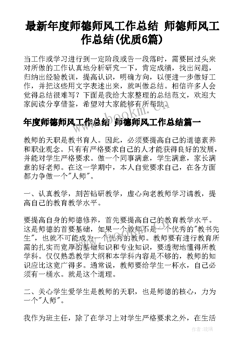 最新年度师德师风工作总结 师德师风工作总结(优质6篇)