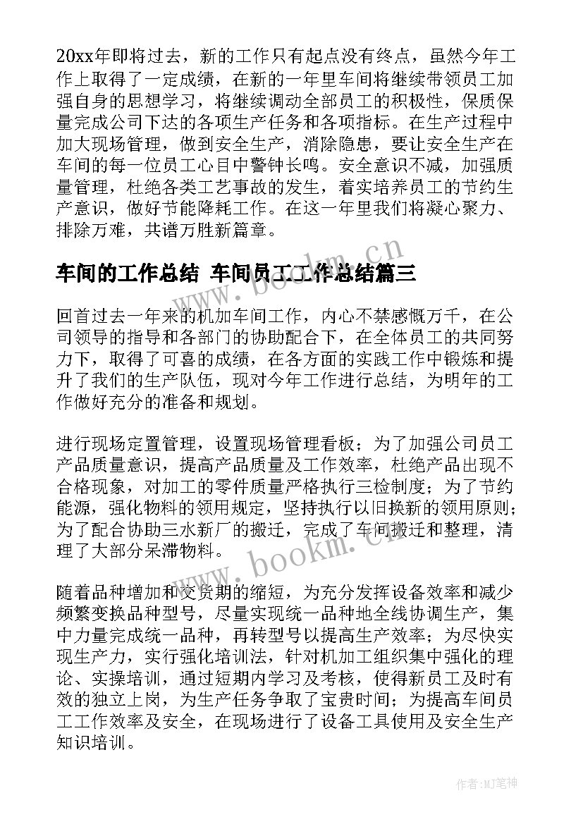 最新车间的工作总结 车间员工工作总结(汇总6篇)