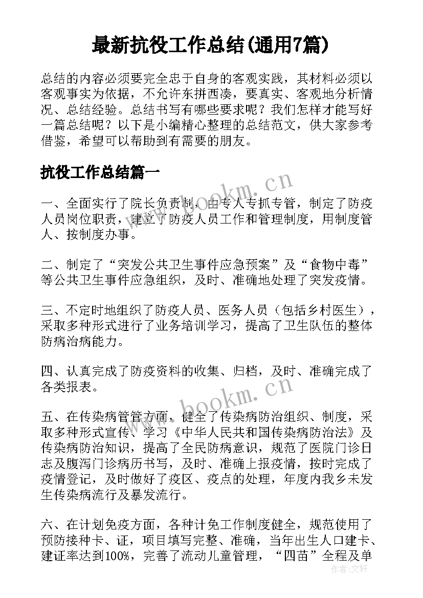 最新抗役工作总结(通用7篇)