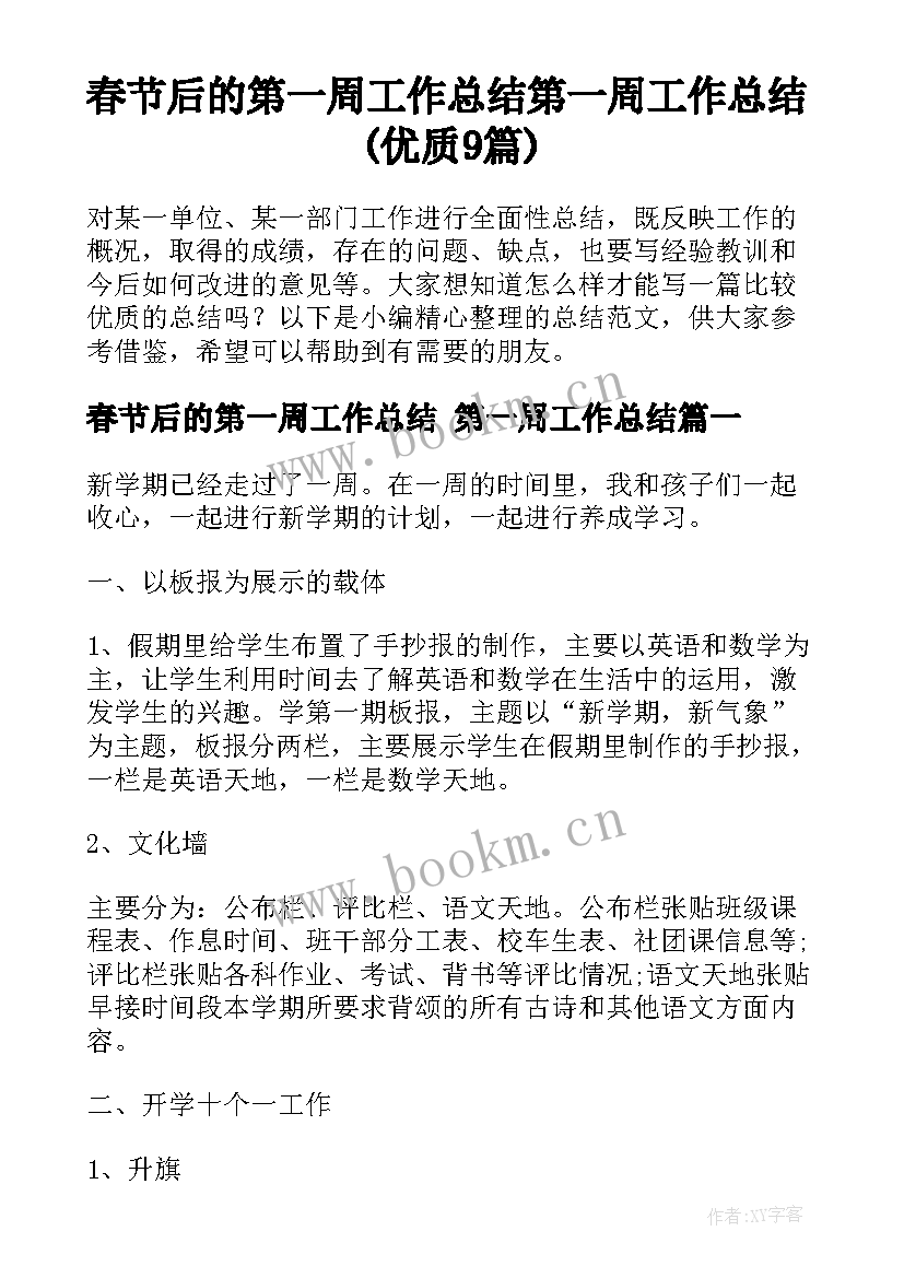 春节后的第一周工作总结 第一周工作总结(优质9篇)