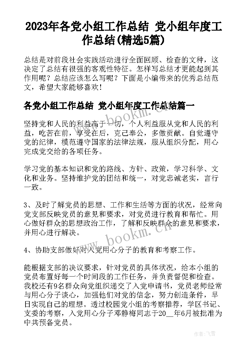 2023年各党小组工作总结 党小组年度工作总结(精选5篇)