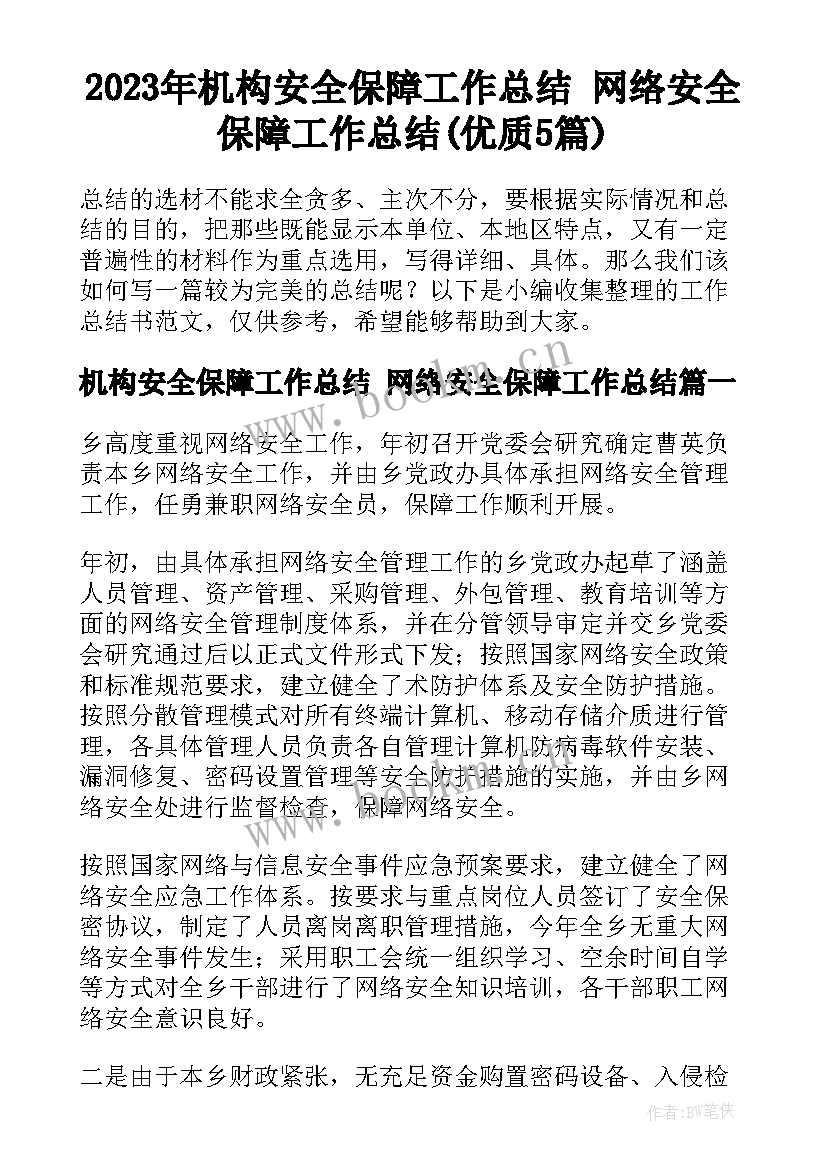 2023年机构安全保障工作总结 网络安全保障工作总结(优质5篇)