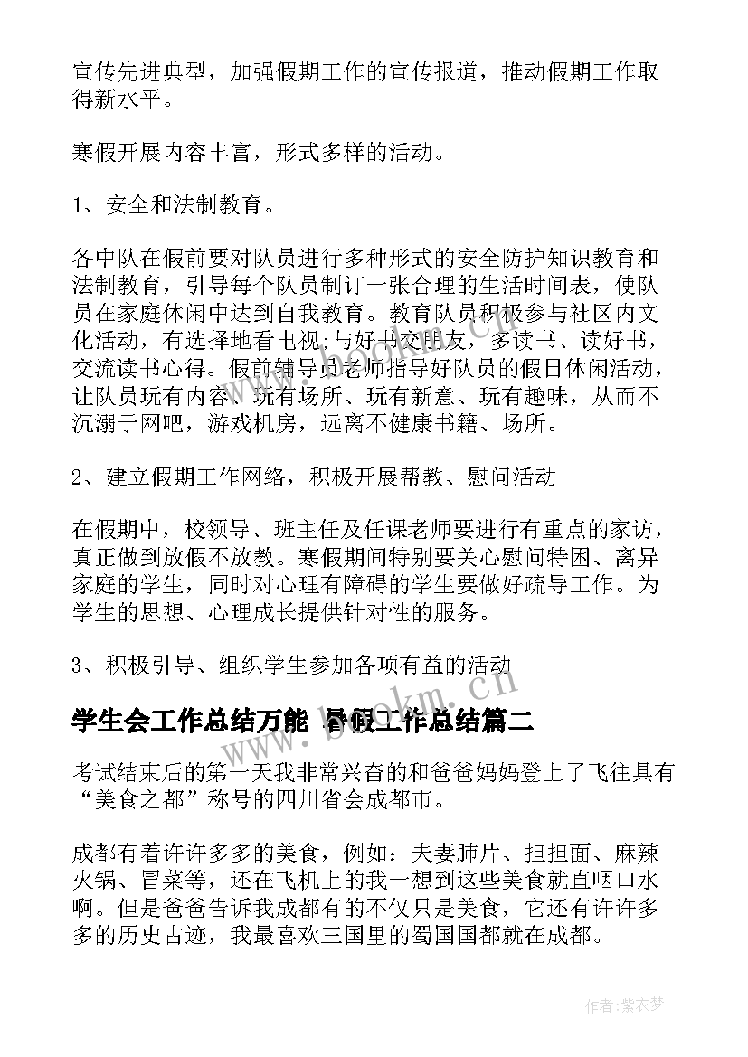 最新学生会工作总结万能 暑假工作总结(汇总9篇)