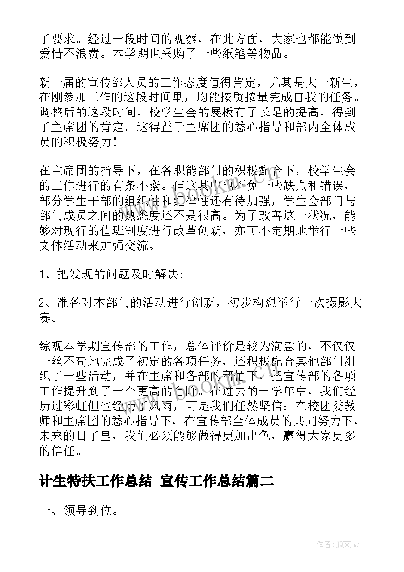 最新计生特扶工作总结 宣传工作总结(大全5篇)