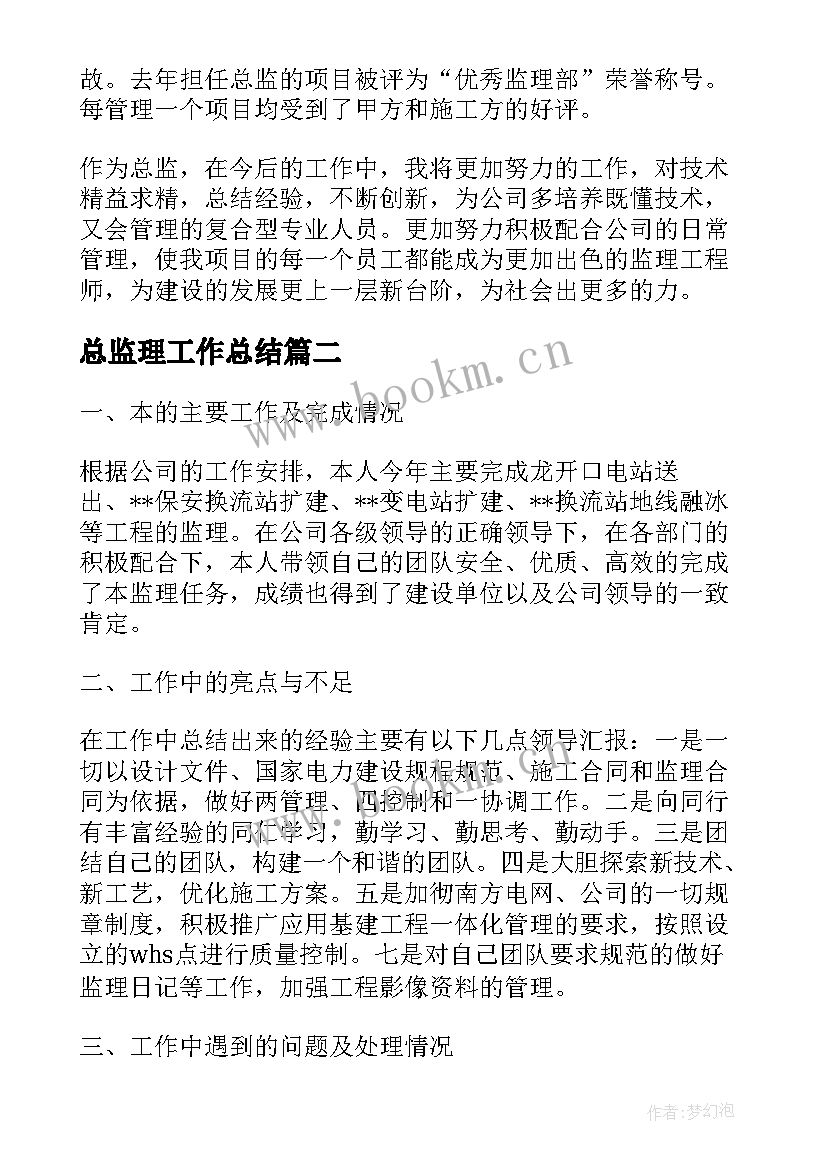 最新总监理工作总结(实用5篇)