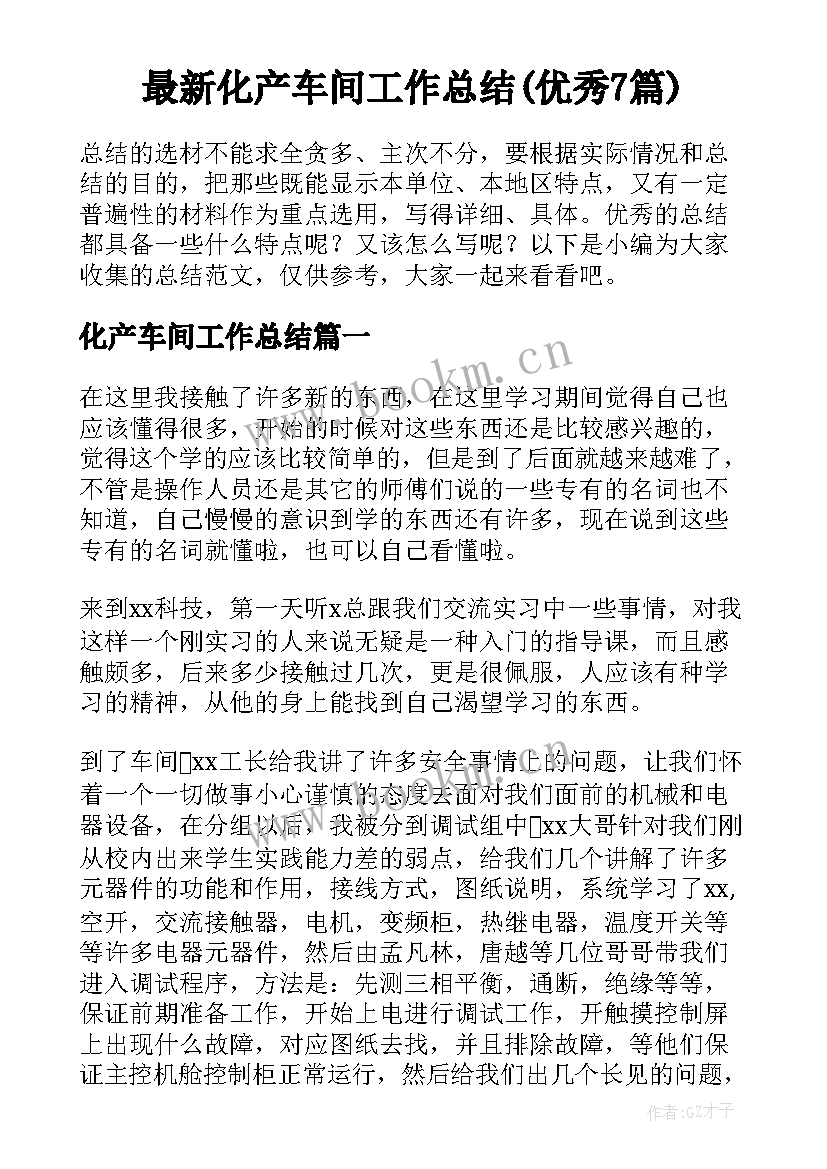 最新化产车间工作总结(优秀7篇)