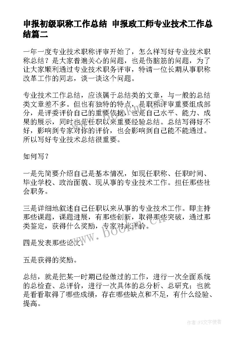 2023年申报初级职称工作总结 申报政工师专业技术工作总结(大全5篇)