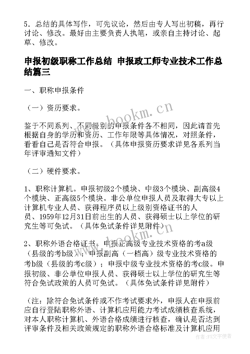 2023年申报初级职称工作总结 申报政工师专业技术工作总结(大全5篇)