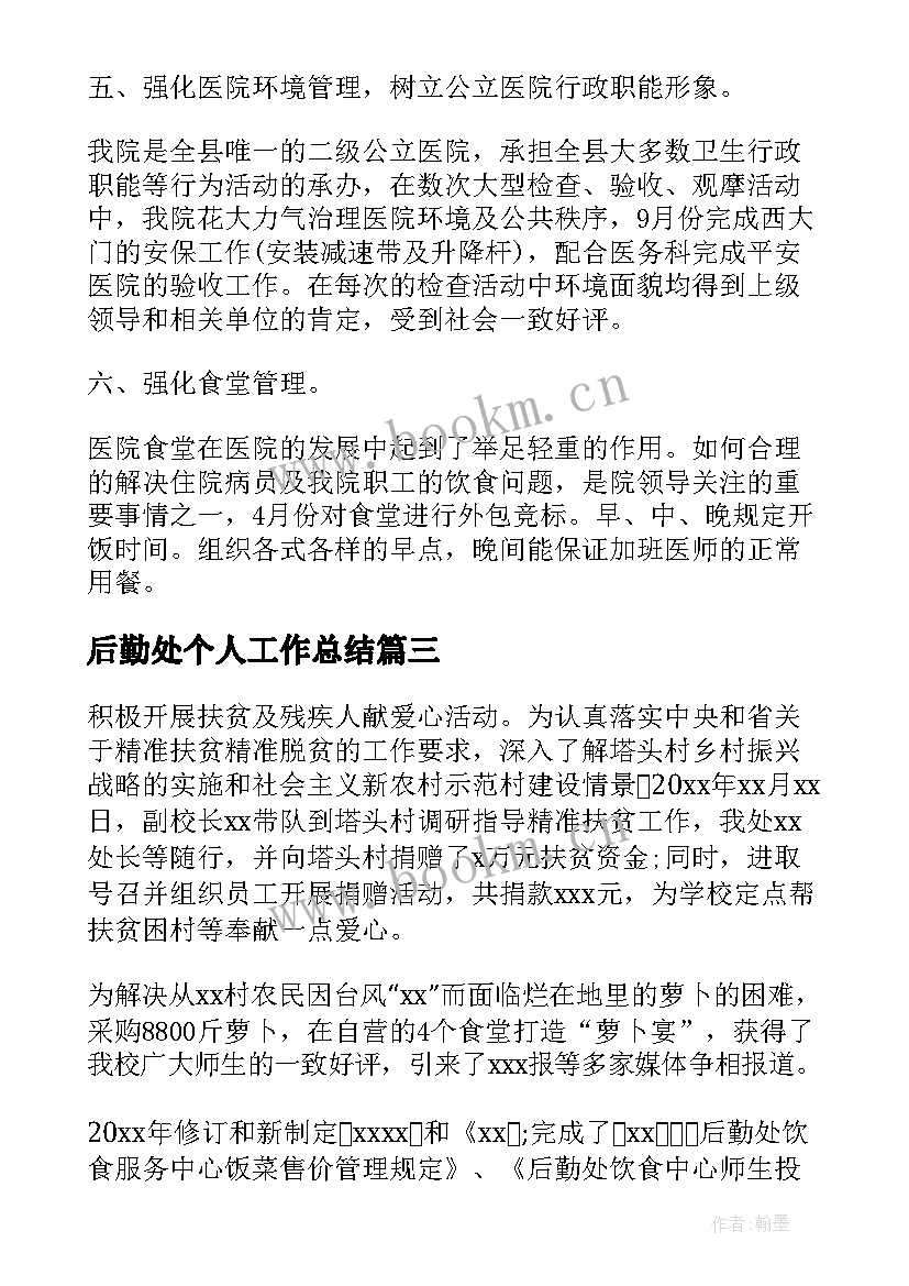 最新后勤处个人工作总结(模板8篇)