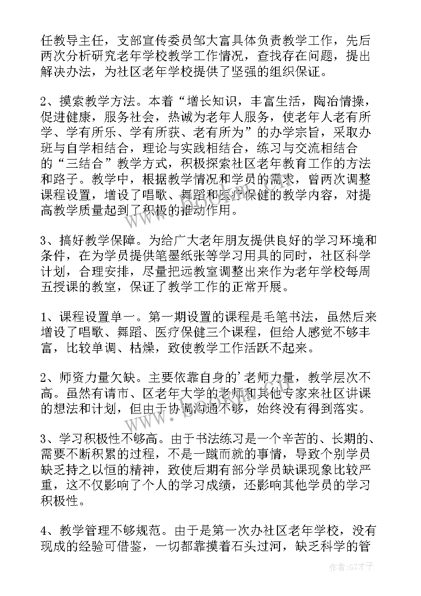 2023年社区老年工作计划书 社区老年学校工作总结(优秀6篇)