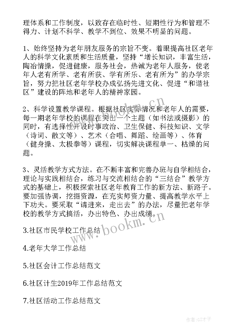 2023年社区老年工作计划书 社区老年学校工作总结(优秀6篇)