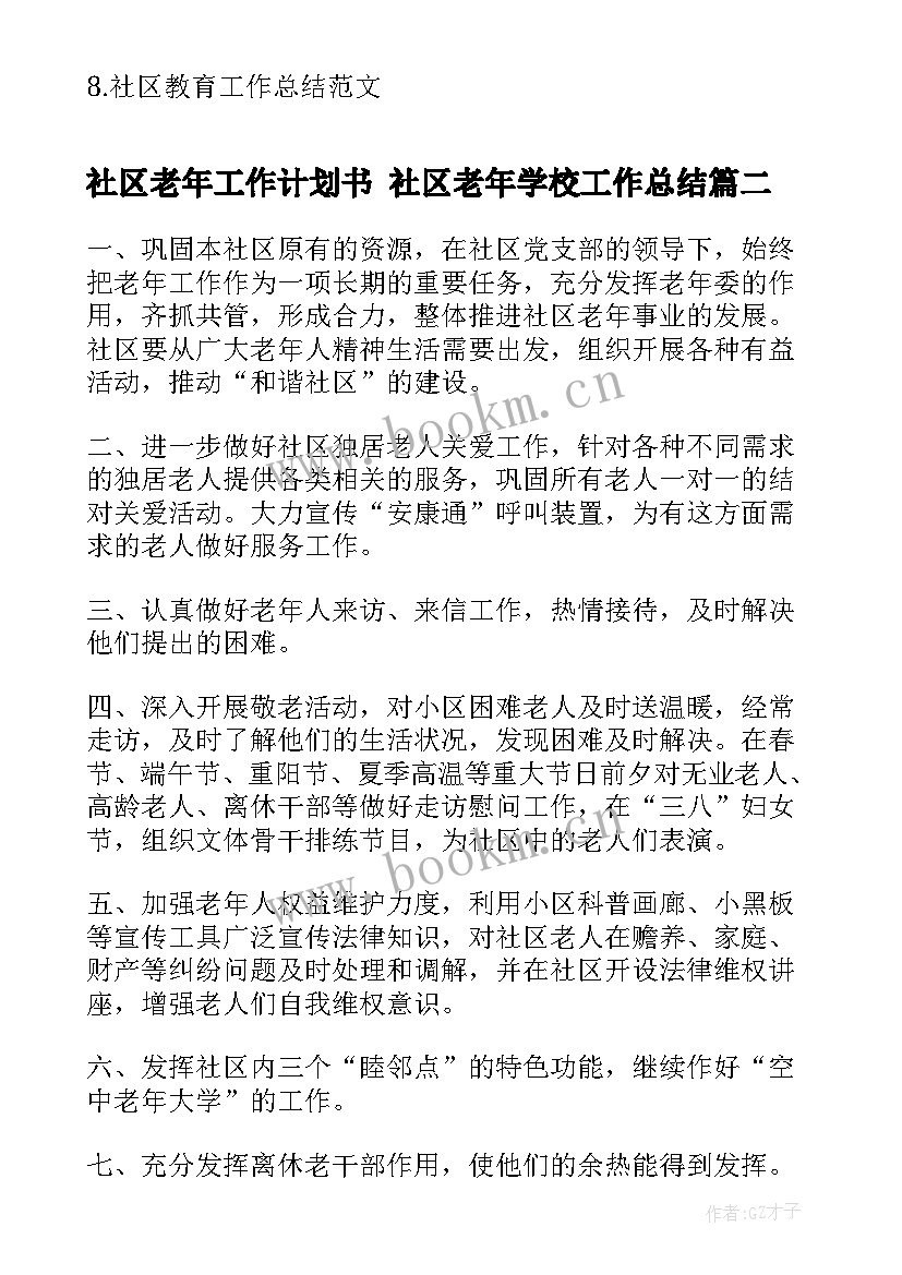 2023年社区老年工作计划书 社区老年学校工作总结(优秀6篇)