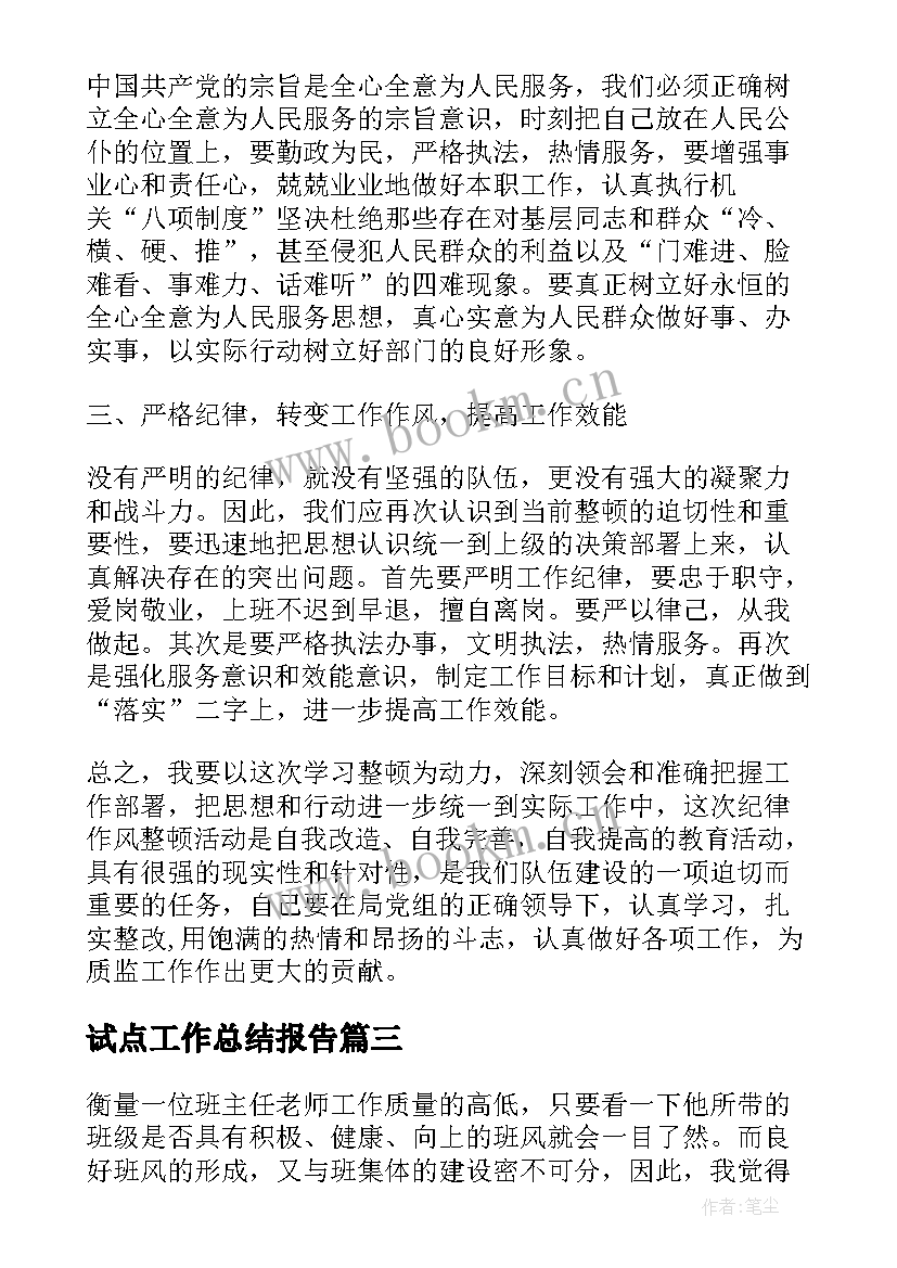 试点工作总结报告(实用8篇)