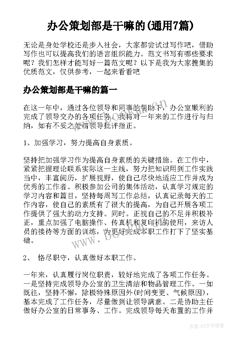 办公策划部是干嘛的(通用7篇)