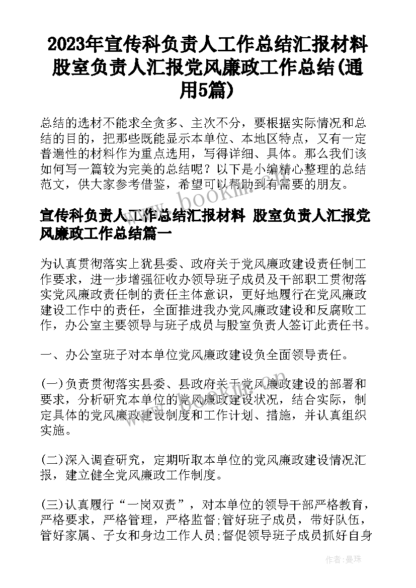 2023年宣传科负责人工作总结汇报材料 股室负责人汇报党风廉政工作总结(通用5篇)