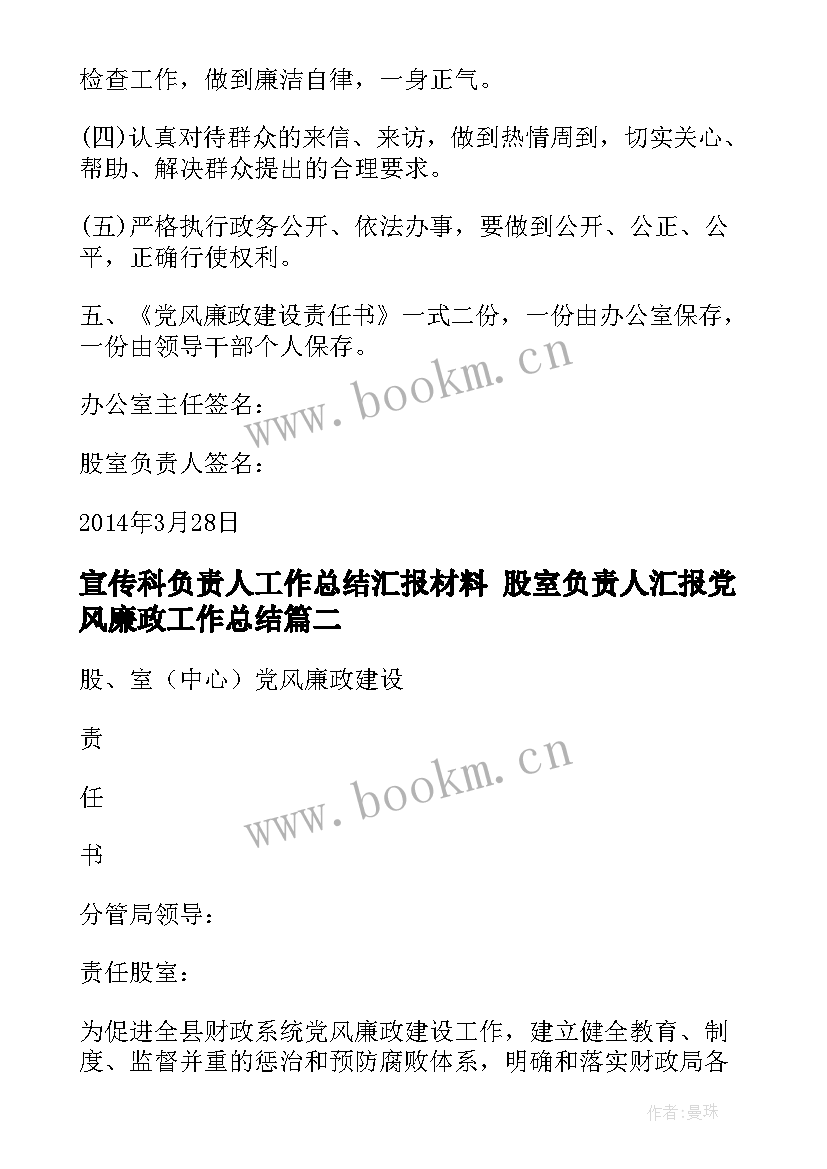 2023年宣传科负责人工作总结汇报材料 股室负责人汇报党风廉政工作总结(通用5篇)