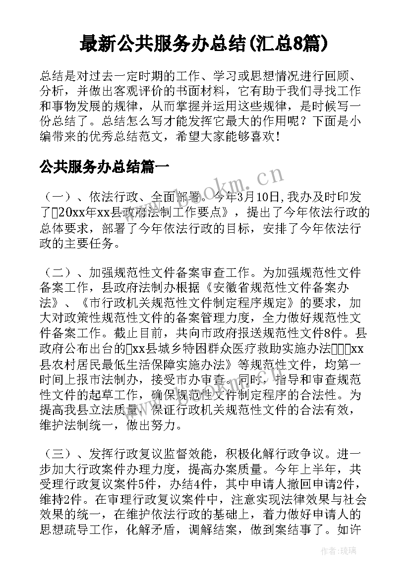 最新公共服务办总结(汇总8篇)