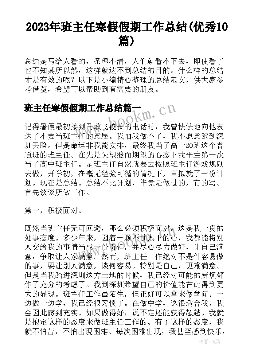 2023年班主任寒假假期工作总结(优秀10篇)