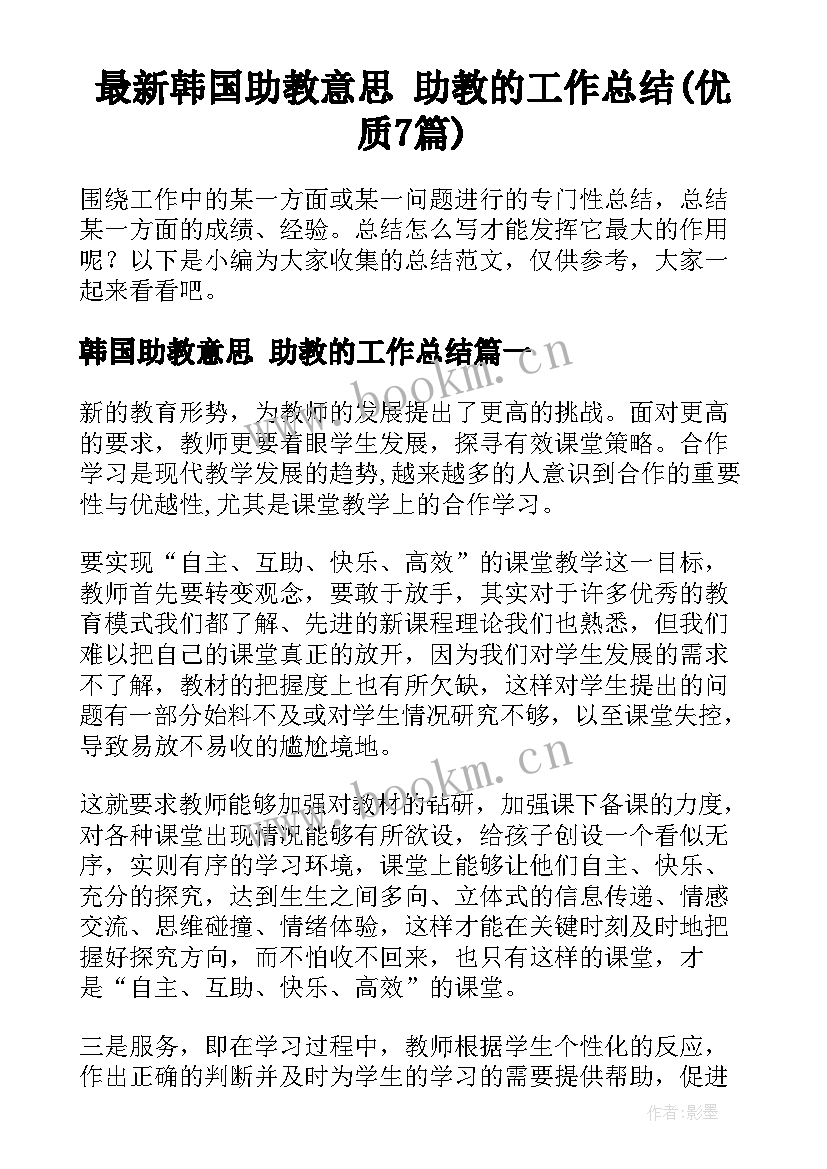 最新韩国助教意思 助教的工作总结(优质7篇)