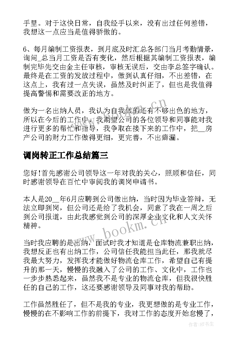 调岗转正工作总结(模板10篇)