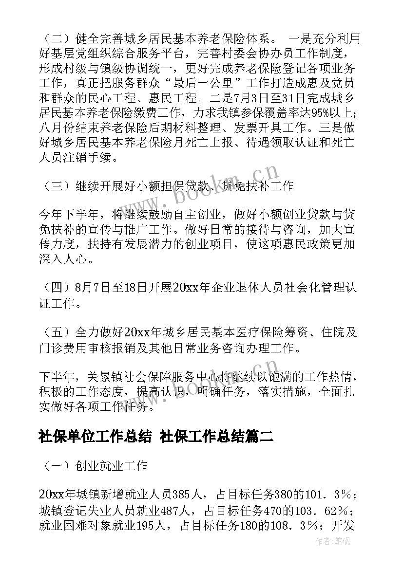 社保单位工作总结 社保工作总结(模板6篇)