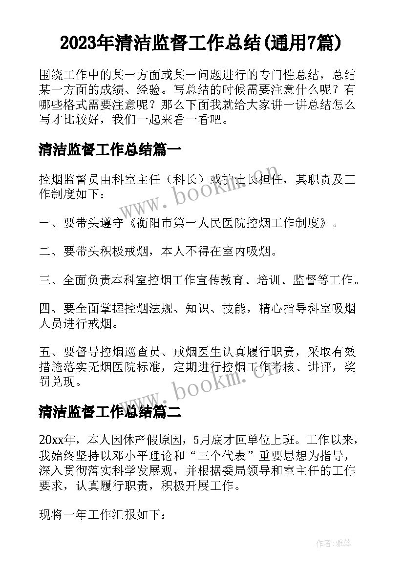 2023年清洁监督工作总结(通用7篇)