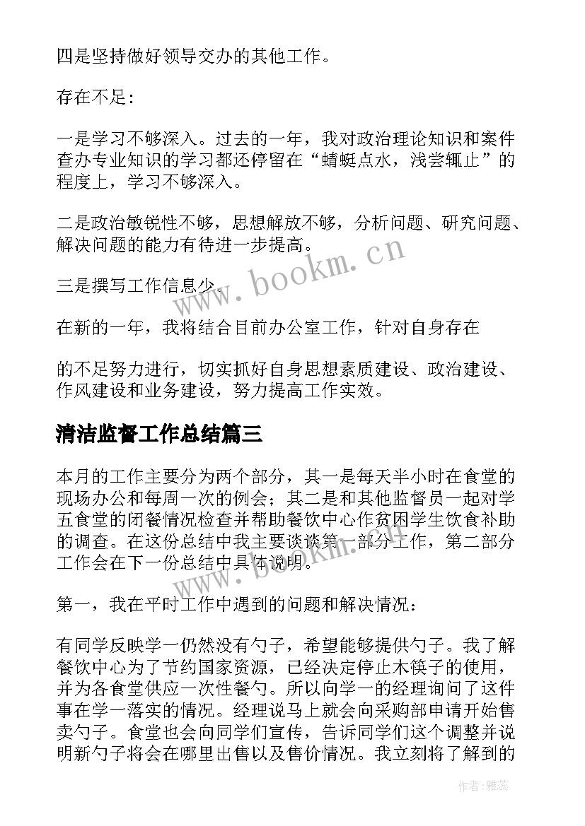 2023年清洁监督工作总结(通用7篇)