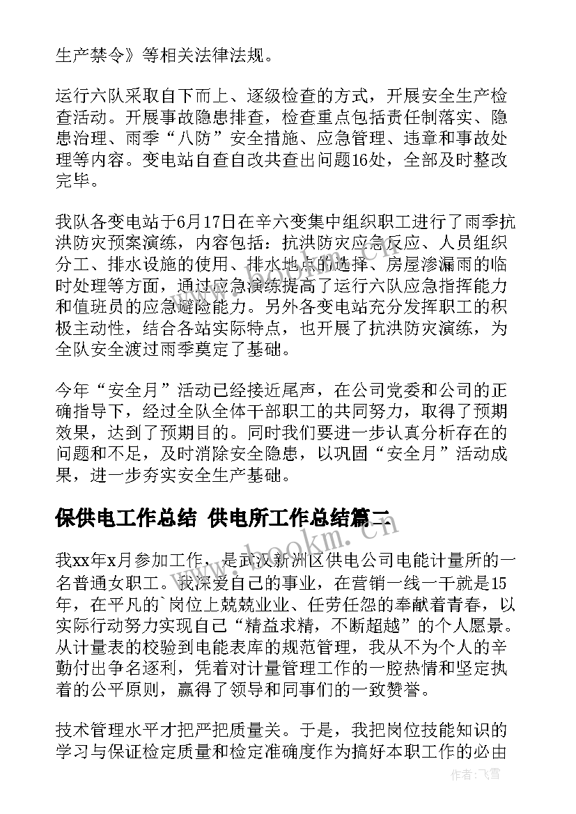 最新保供电工作总结 供电所工作总结(优质7篇)