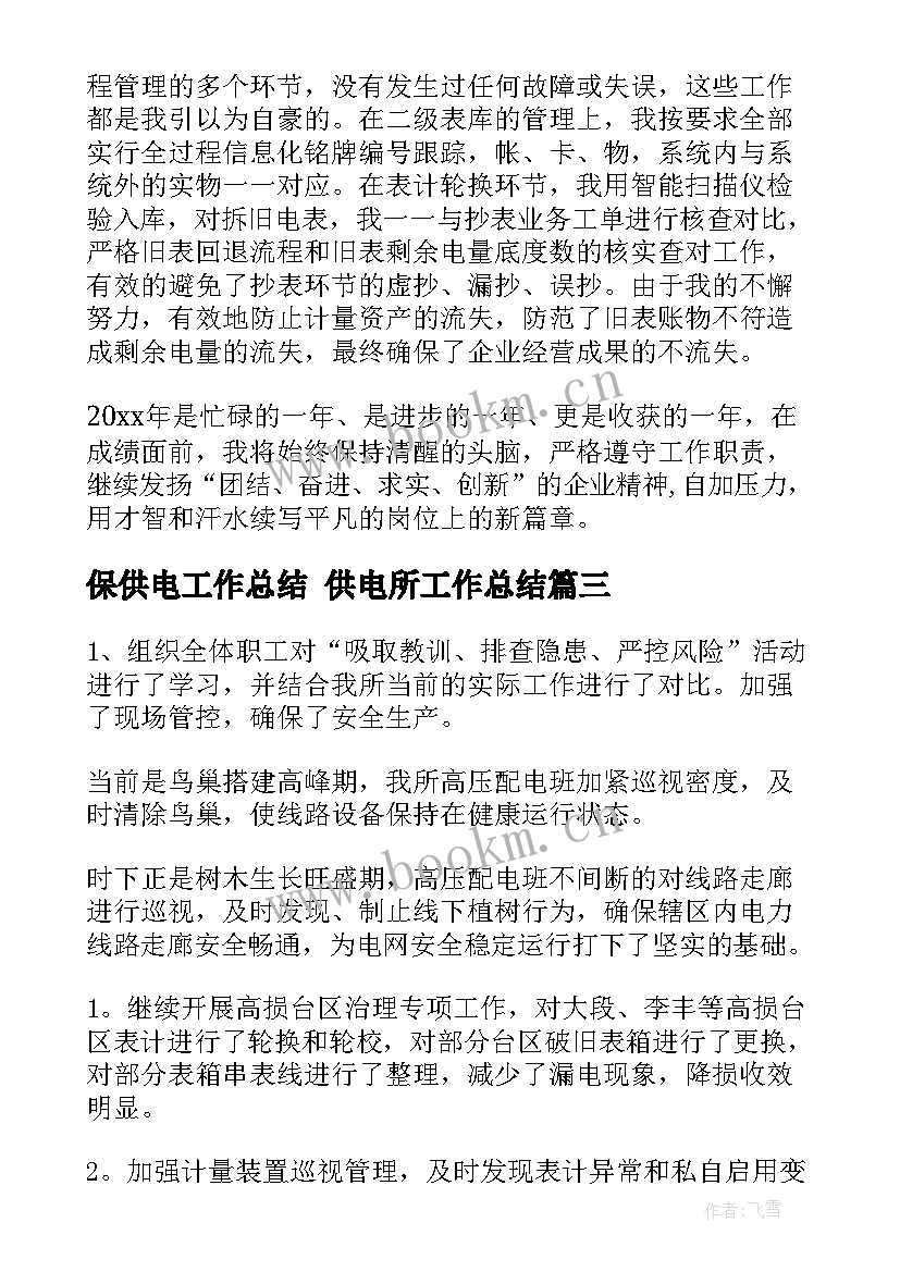 最新保供电工作总结 供电所工作总结(优质7篇)