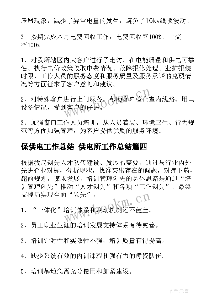 最新保供电工作总结 供电所工作总结(优质7篇)