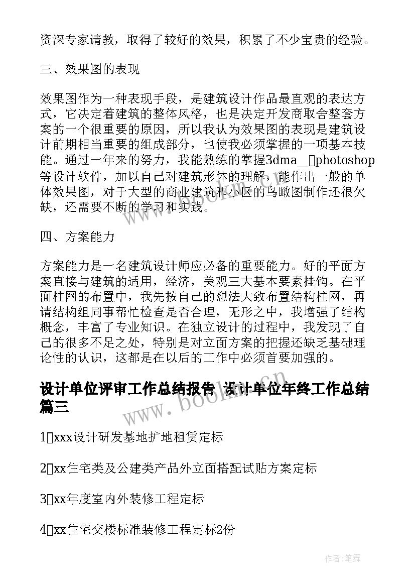 设计单位评审工作总结报告 设计单位年终工作总结(汇总5篇)