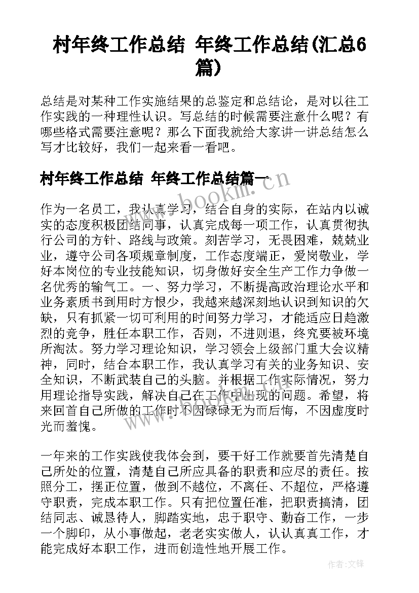 村年终工作总结 年终工作总结(汇总6篇)