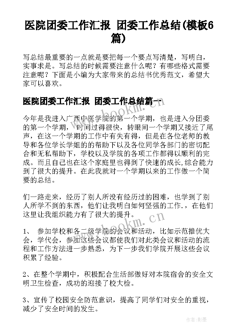 医院团委工作汇报 团委工作总结(模板6篇)