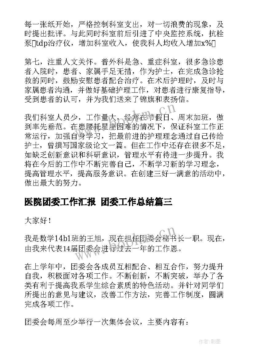 医院团委工作汇报 团委工作总结(模板6篇)